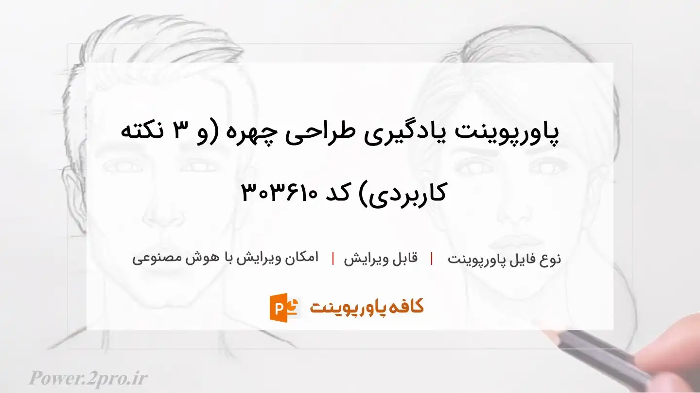 یادگیری طراحی چهره (و 3 نکته کاربردی)