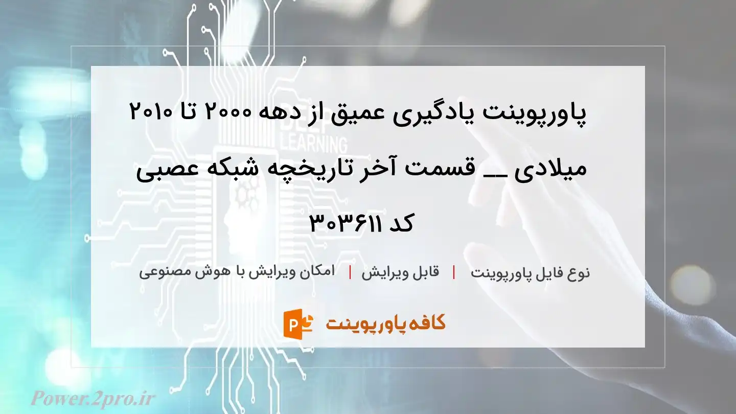 دانلود پاورپوینت یادگیری عمیق از دهه‌ 2000 تا 2010 میلادی __ قسمت آخر تاریخچه شبکه عصبی کد 303611