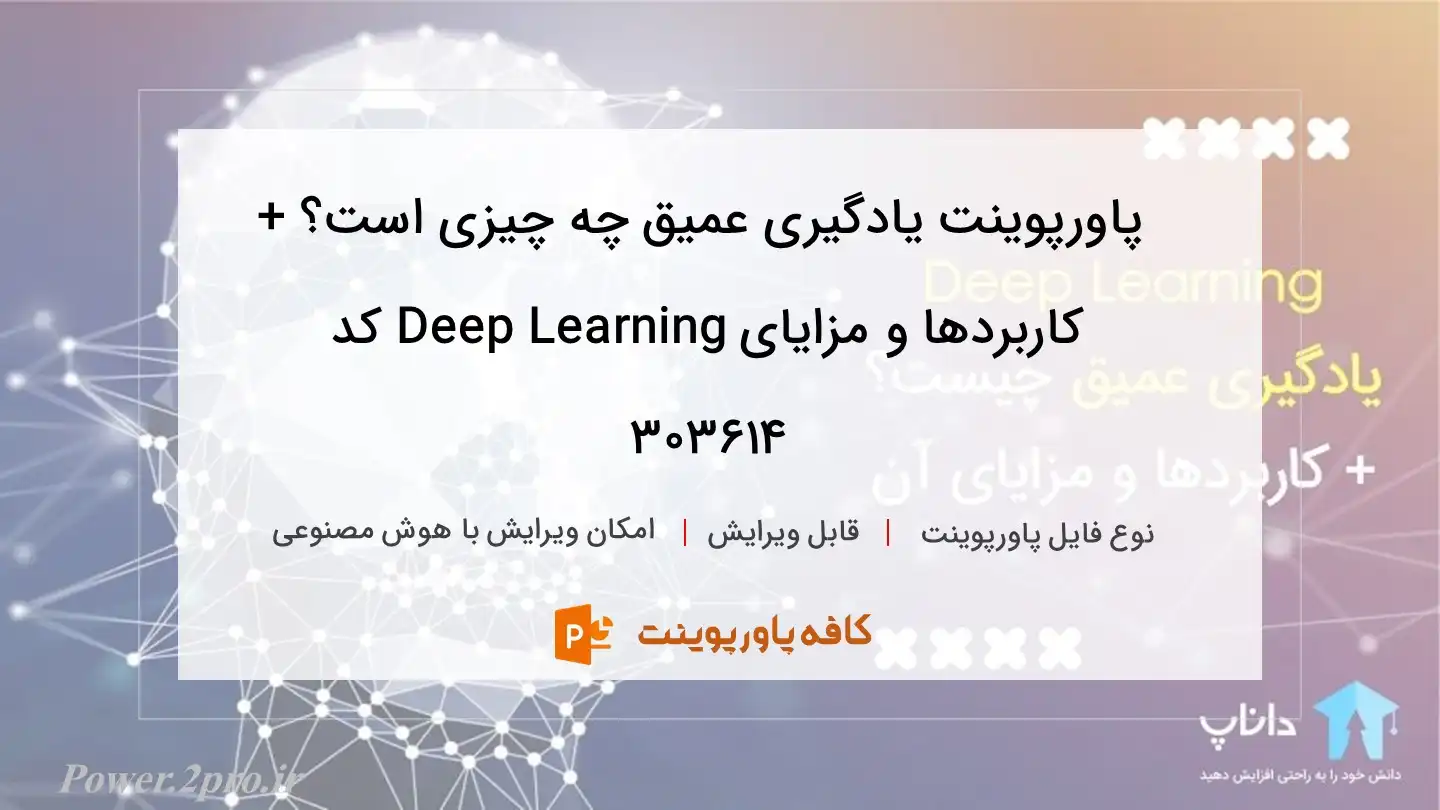 دانلود پاورپوینت یادگیری عمیق چه چیزی است؟ + کاربردها و مزایای Deep Learning کد 303614