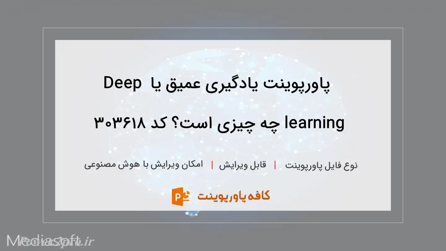 دانلود پاورپوینت یادگیری عمیق یا Deep learning چه چیزی است؟ کد 303618