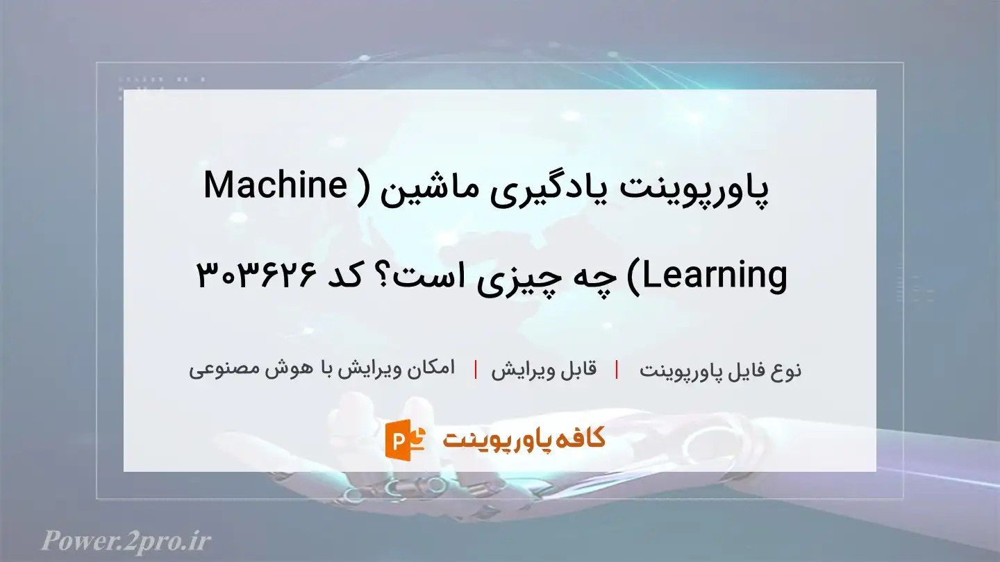 دانلود پاورپوینت یادگیری ماشین (Machine Learning) چه چیزی است؟ کد 303626