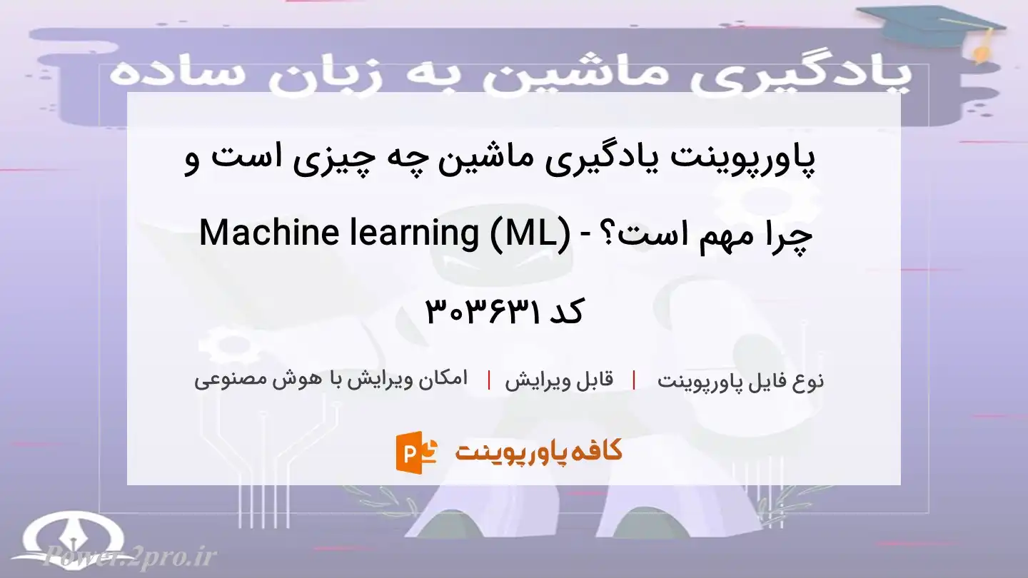 دانلود پاورپوینت یادگیری ماشین چه چیزی است و چرا مهم است؟ - Machine learning (ML) کد 303631