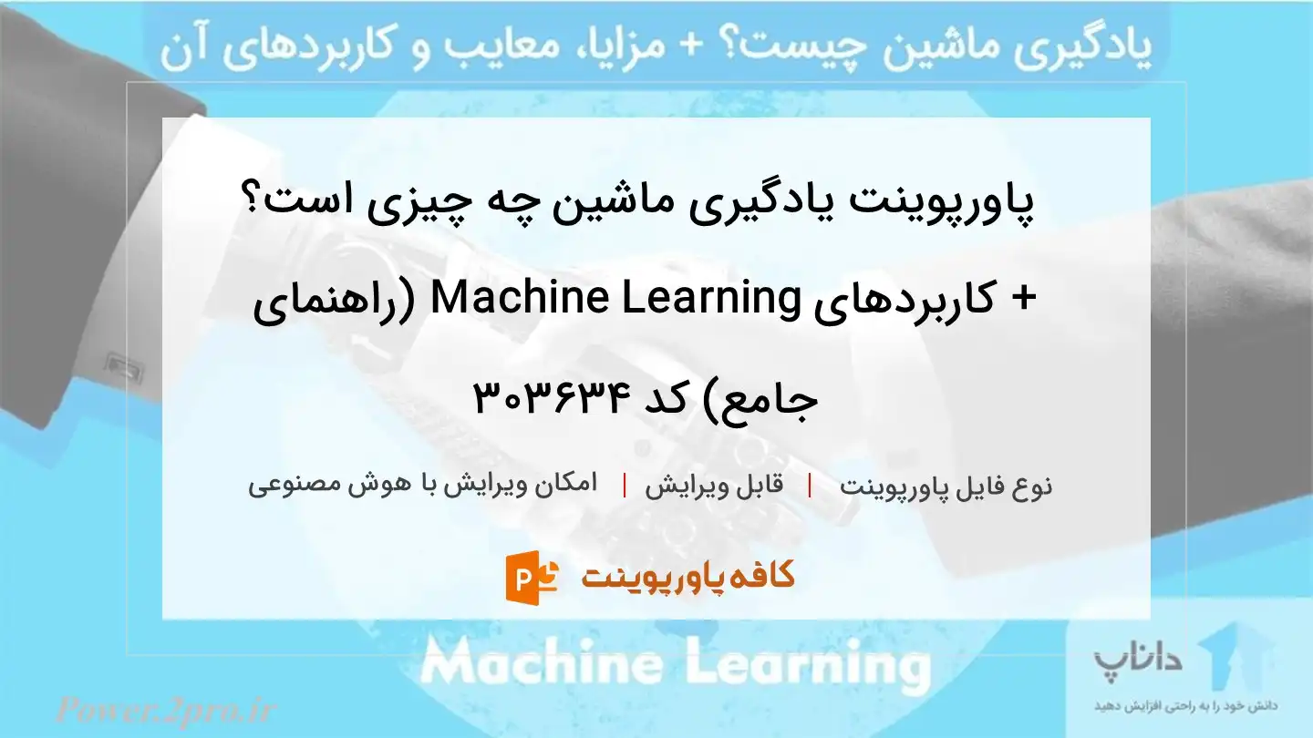 دانلود پاورپوینت یادگیری ماشین چه چیزی است؟ + کاربردهای Machine Learning (راهنمای جامع) کد 303634