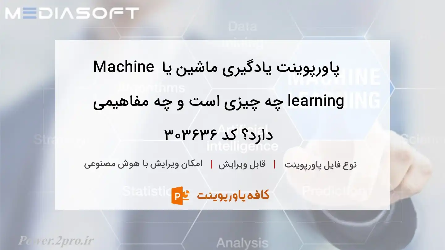 دانلود پاورپوینت یادگیری ماشین یا Machine learning چه چیزی است و چه مفاهیمی دارد؟ کد 303636