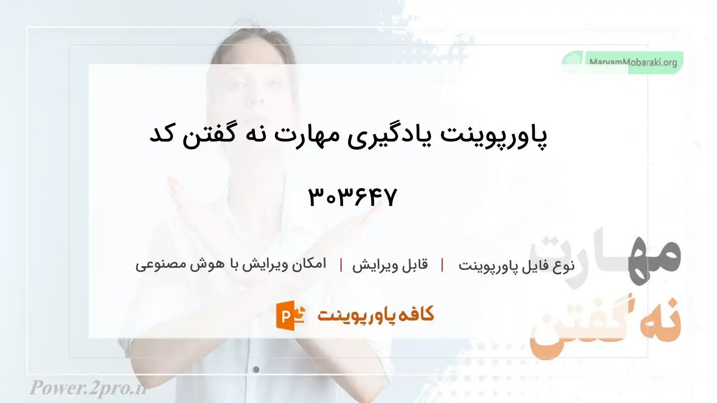 دانلود پاورپوینت یادگیری مهارت نه گفتن کد 303647