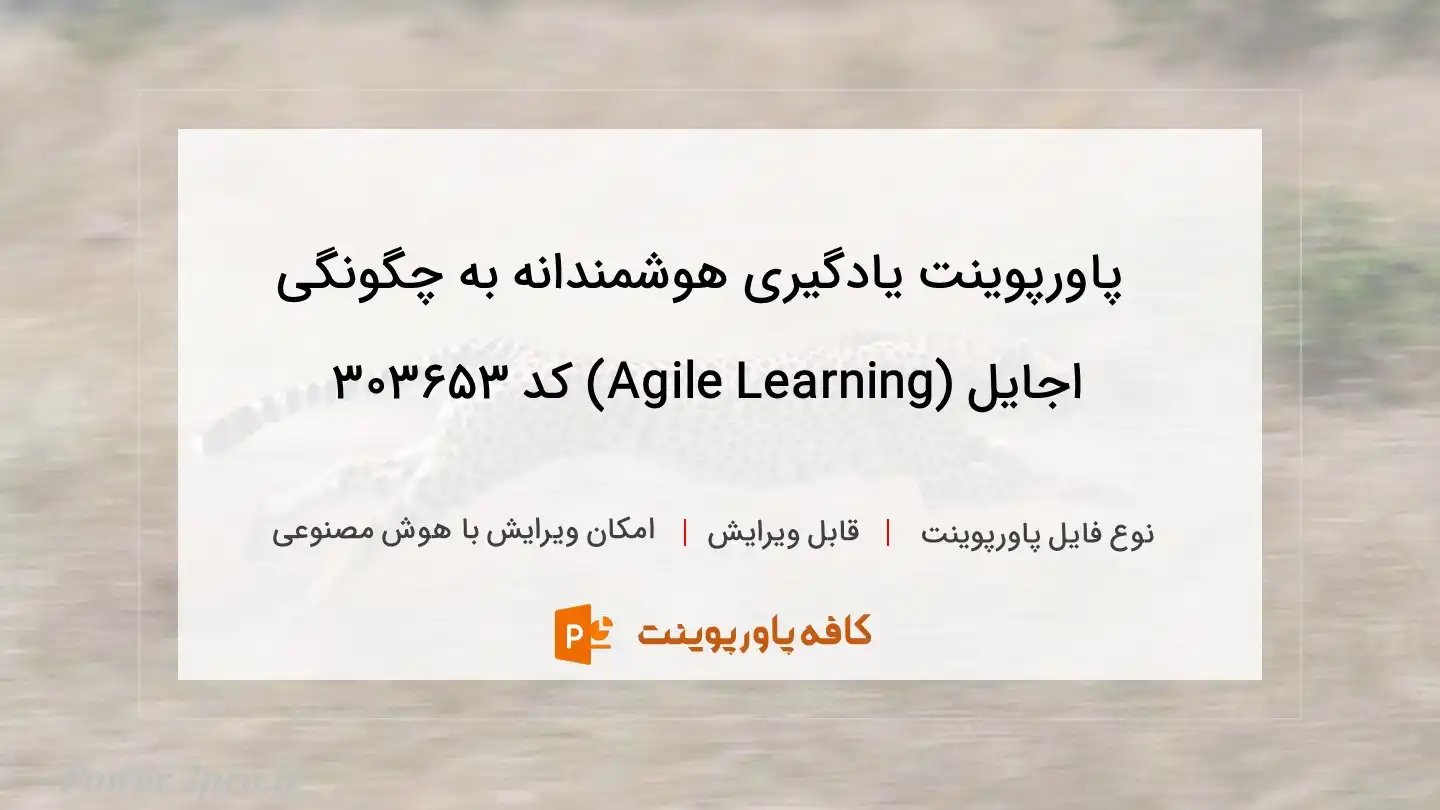 دانلود پاورپوینت یادگیری هوشمندانه به چگونگی اجایل (Agile Learning) کد 303653