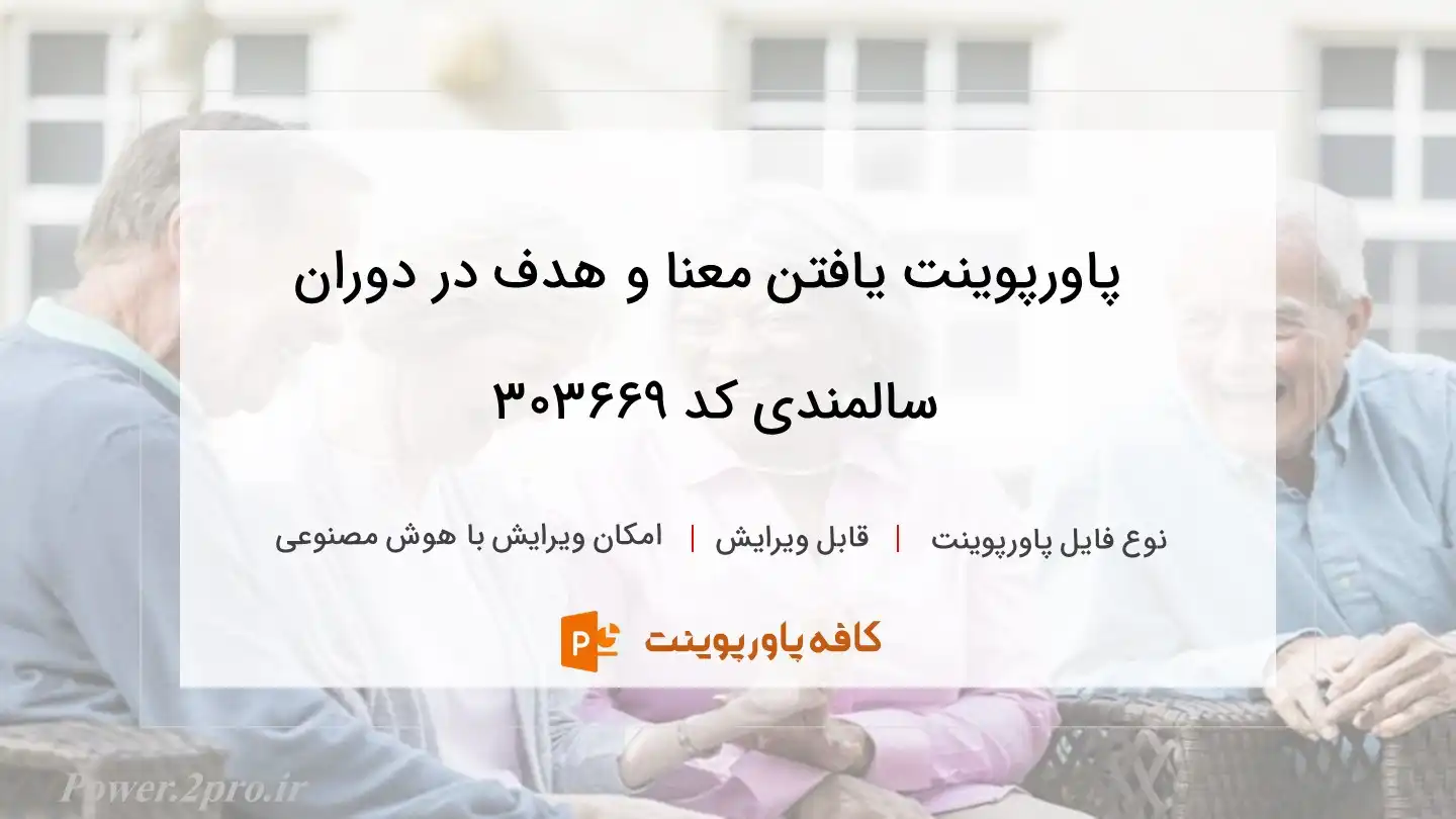 دانلود پاورپوینت یافتن معنا و هدف در دوران سالمندی کد 303669