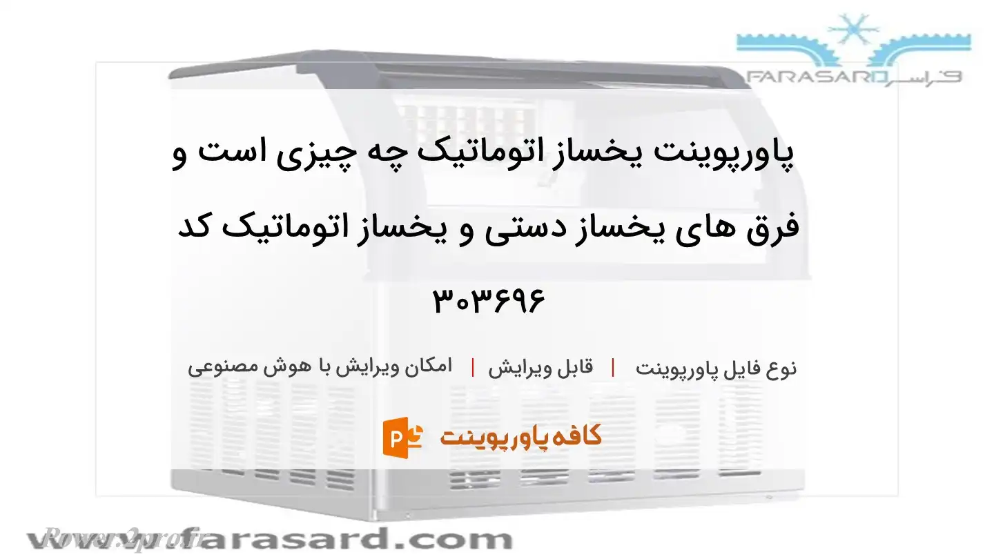 دانلود پاورپوینت یخساز اتوماتیک چه چیزی است و فرق های یخساز دستی و یخساز اتوماتیک کد 303696