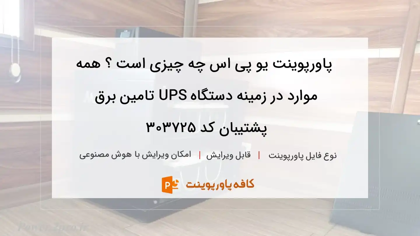 یو پی اس چیست ؟ همه چیز درباره دستگاه UPS تامین برق پشتیبان