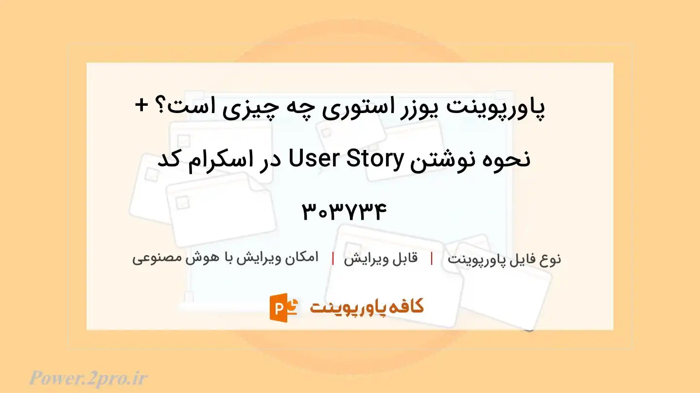 دانلود پاورپوینت یوزر استوری چه چیزی است؟ + نحوه نوشتن User Story در اسکرام کد 303734