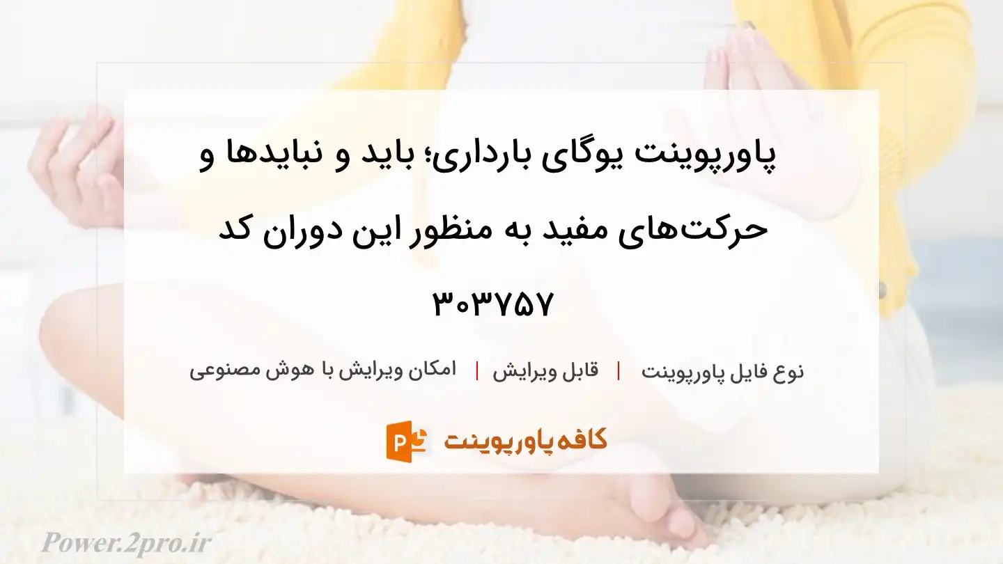 دانلود پاورپوینت یوگای بارداری؛ باید و نبایدها و حرکت‌های مفید به منظور این دوران کد 303757