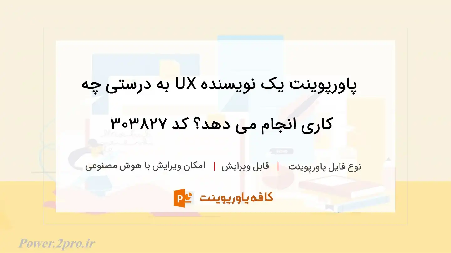 دانلود پاورپوینت یک نویسنده UX به درستی چه کاری انجام می دهد؟ کد 303827