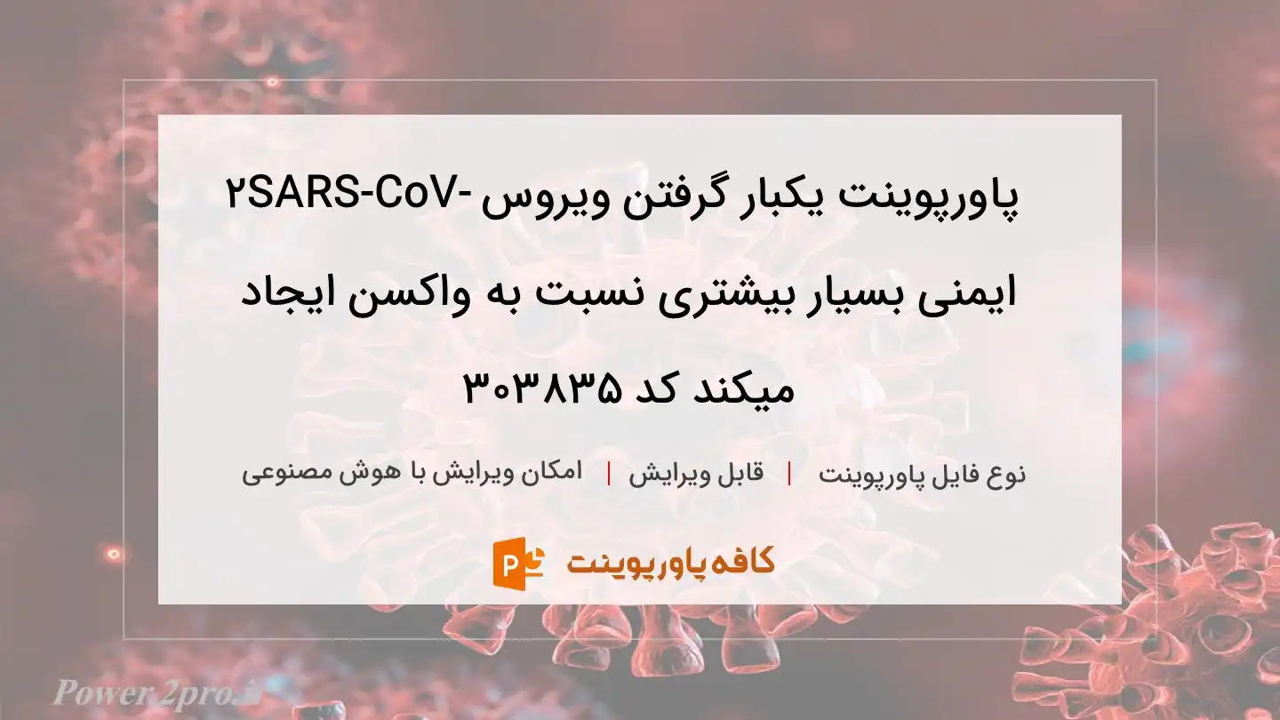 دانلود پاورپوینت یکبار گرفتن ویروس SARS-CoV-2 ایمنی بسیار بیشتری نسبت به واکسن ایجاد میکند کد 303835