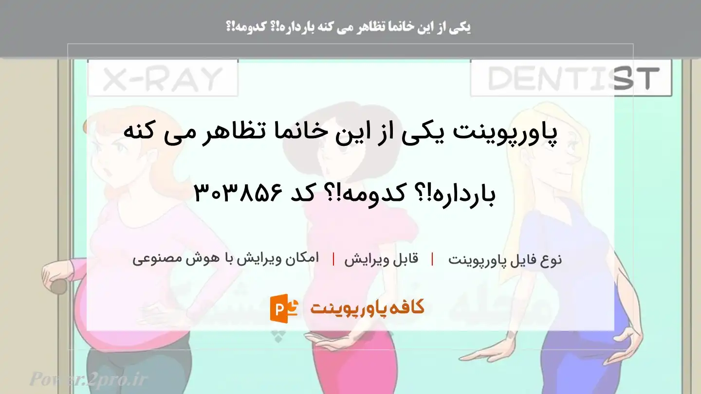 دانلود پاورپوینت یکی از این خانما تظاهر می کنه بارداره!؟ کدومه!؟ کد 303856