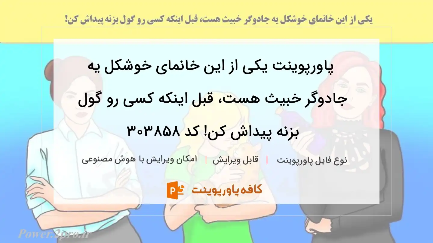 دانلود پاورپوینت یکی از این خانمای خوشکل یه جادوگر خبیث هست، قبل اینکه کسی رو گول بزنه پیداش کن! کد 303858