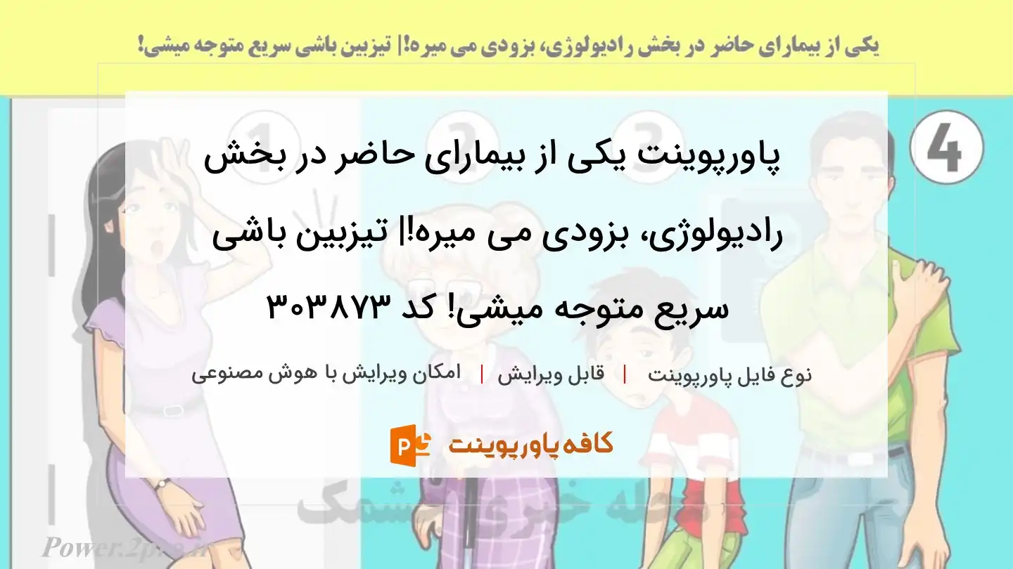 دانلود پاورپوینت یکی از بیمارای حاضر در بخش رادیولوژی، بزودی می میره!| تیزبین باشی سریع متوجه میشی! کد 303873