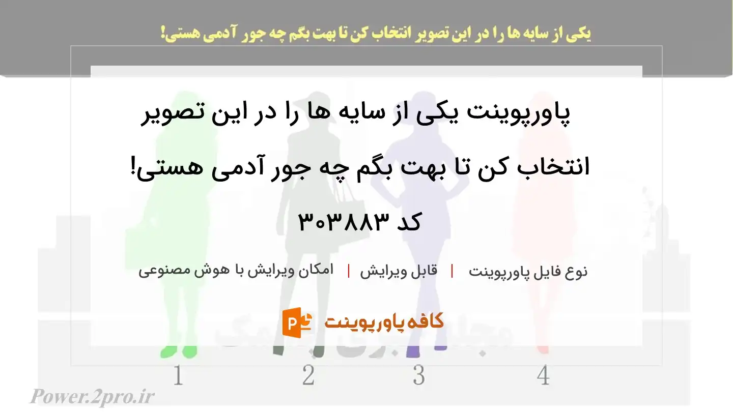 دانلود پاورپوینت یکی از سایه ها را در این تصویر انتخاب کن تا بهت بگم چه جور آدمی هستی! کد 303883