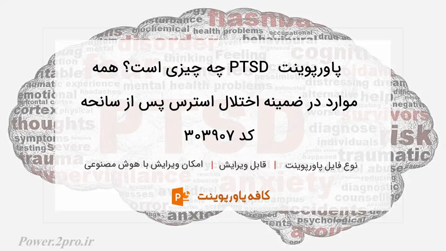 دانلود پاورپوینت  PTSD چه چیزی است؟ همه موارد در ضمینه اختلال استرس پس از سانحه کد 303907