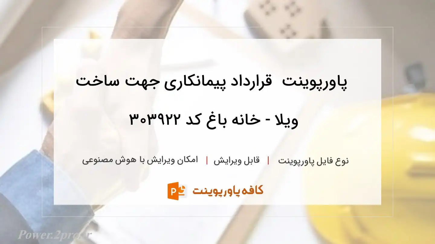 دانلود پاورپوینت  قرارداد پیمانکاری جهت ساخت ویلا - خانه باغ کد 303922