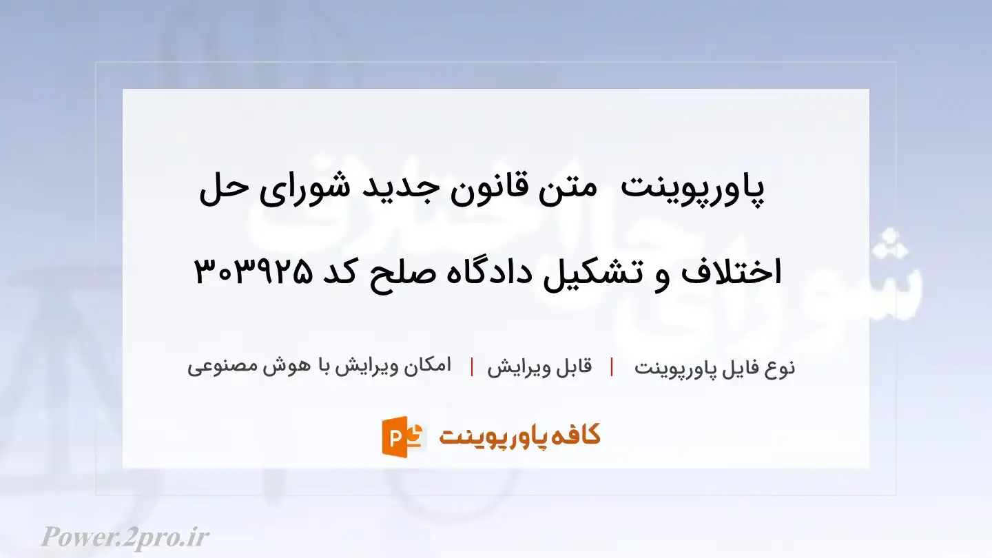 دانلود پاورپوینت  متن قانون جدید شورای حل اختلاف و تشکیل دادگاه صلح کد 303925