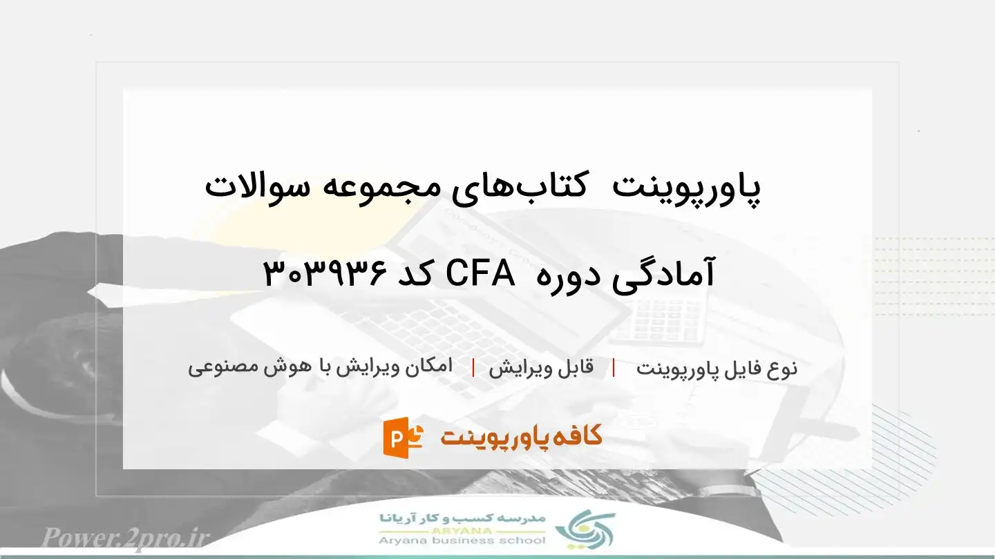  کتاب‌های مجموعه سوالات آمادگی دوره  CFA