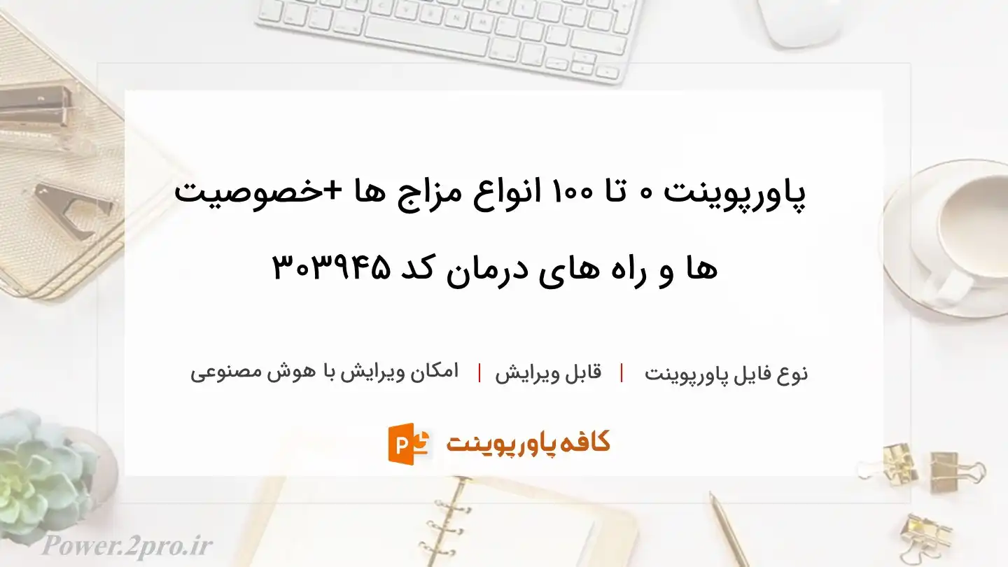 دانلود پاورپوینت 0 تا 100 انواع مزاج ها +خصوصیت ها و راه های درمان کد 303945