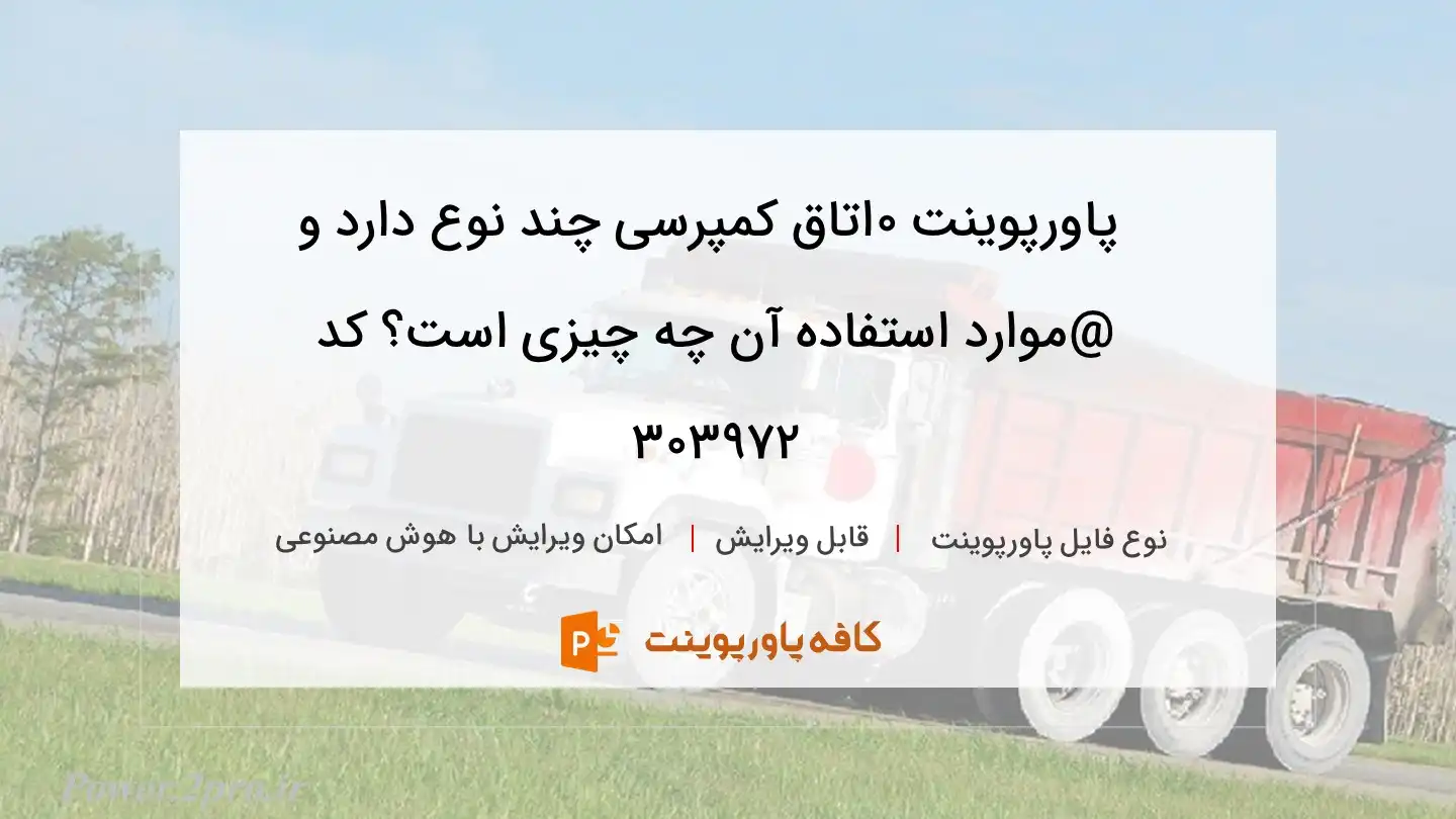 دانلود پاورپوینت 0اتاق کمپرسی چند نوع دارد و @موارد استفاده آن چه چیزی است؟ کد 303972