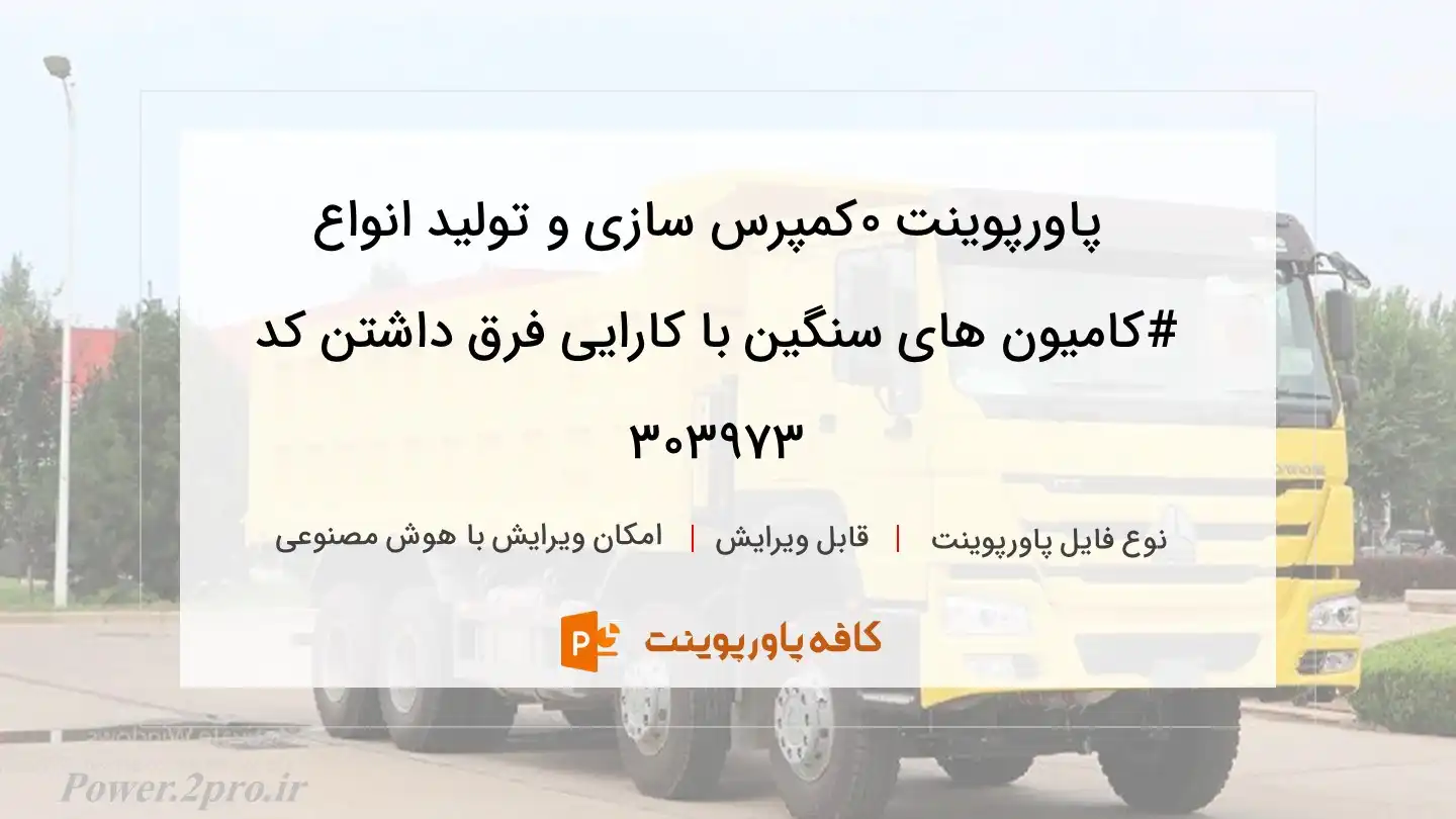 دانلود پاورپوینت 0کمپرس سازی و تولید انواع #کامیون های سنگین با کارایی فرق داشتن کد 303973