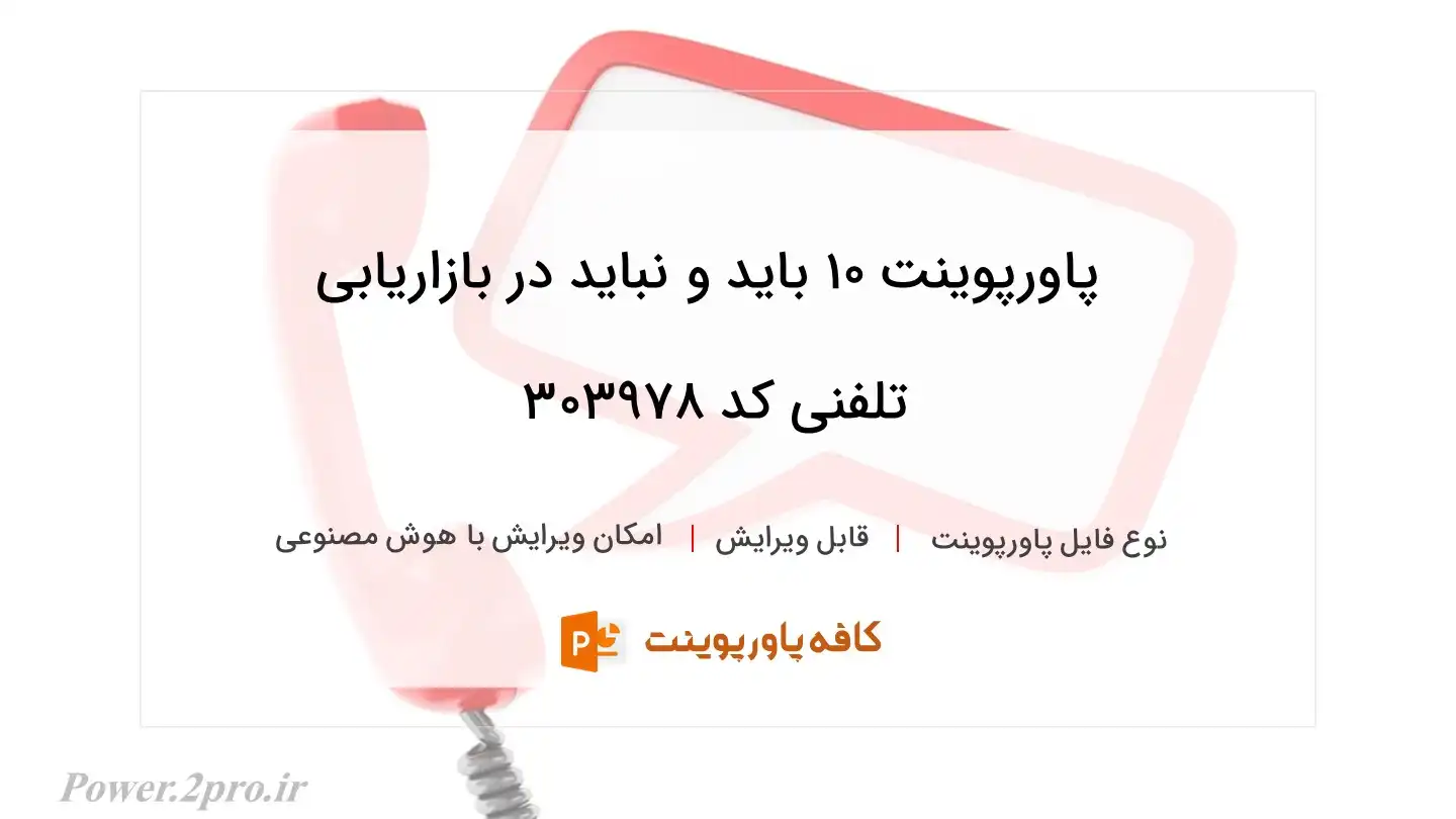 دانلود پاورپوینت 10 باید و نباید در بازاریابی تلفنی کد 303978