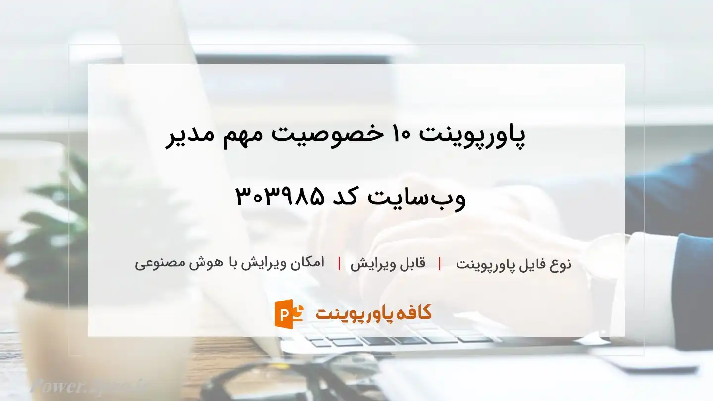 دانلود پاورپوینت 10 خصوصيت مهم مدير وب‌سايت کد 303985