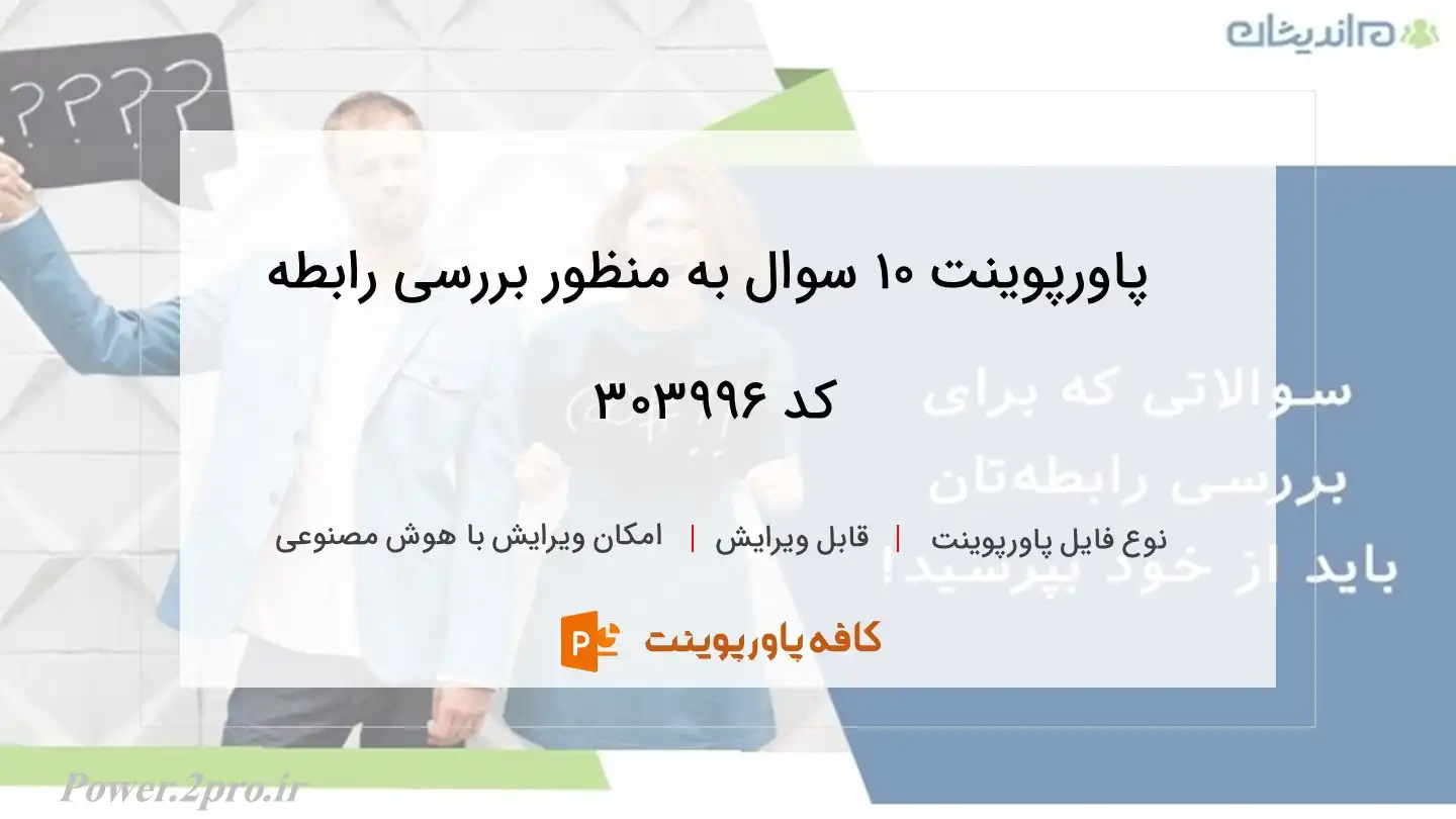 دانلود پاورپوینت 10 سوال به منظور بررسی رابطه کد 303996