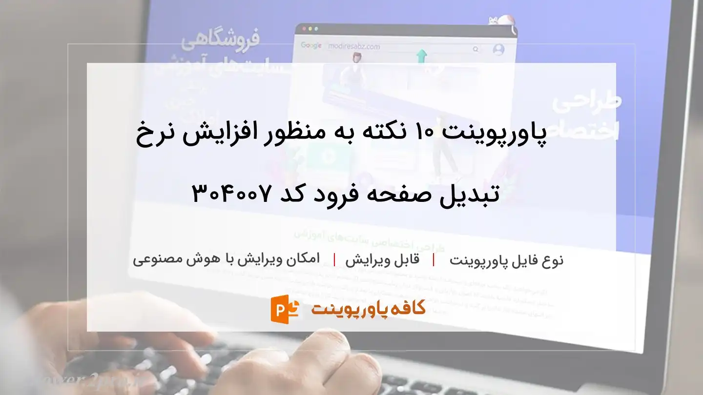 دانلود پاورپوینت 10 نکته به منظور افزایش نرخ تبدیل صفحه فرود کد 304007