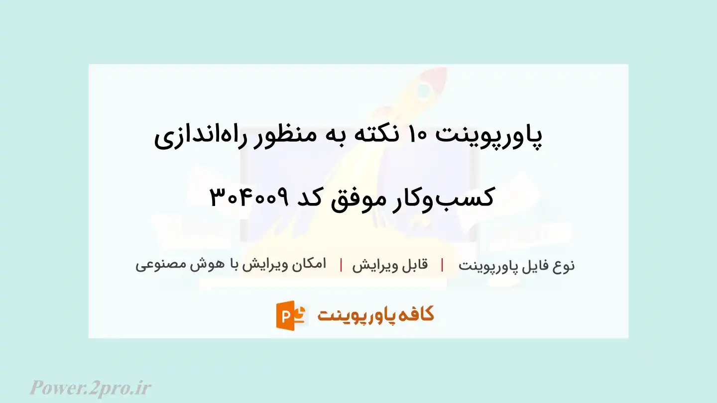 دانلود پاورپوینت 10 نکته به منظور راه‌اندازی کسب‌وکار موفق کد 304009