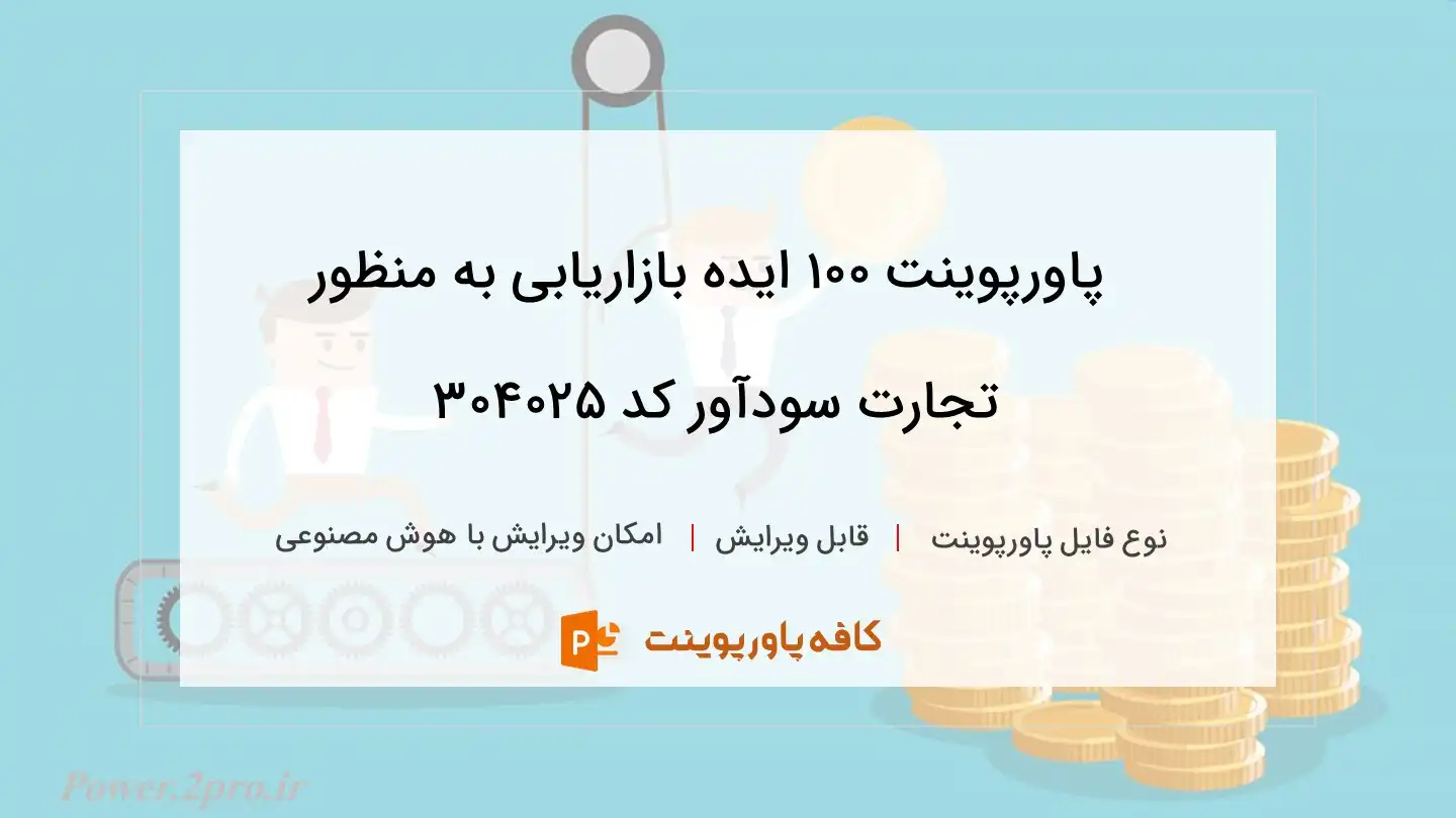 دانلود پاورپوینت 100 ايده بازاريابی به منظور تجارت سودآور کد 304025