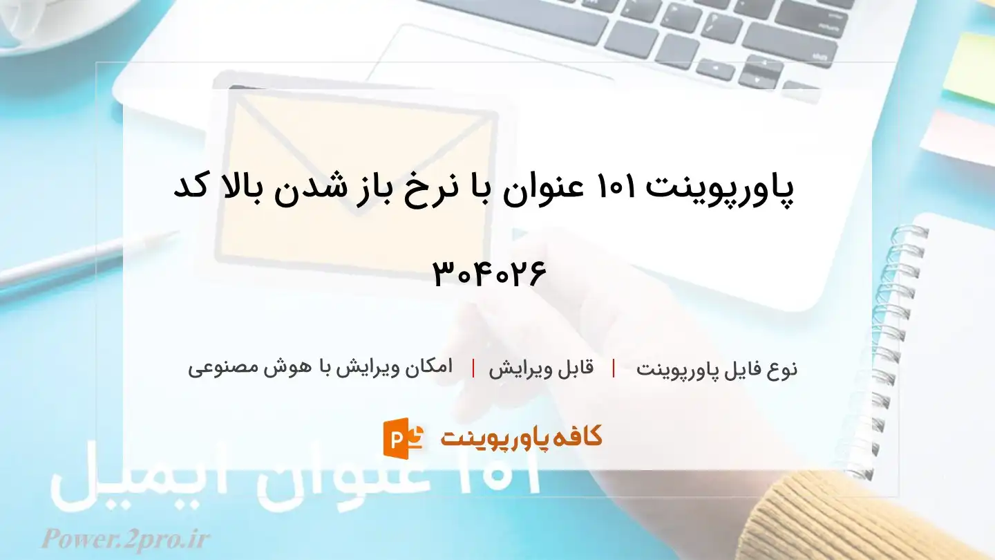 دانلود پاورپوینت 101 عنوان با نرخ باز شدن بالا کد 304026