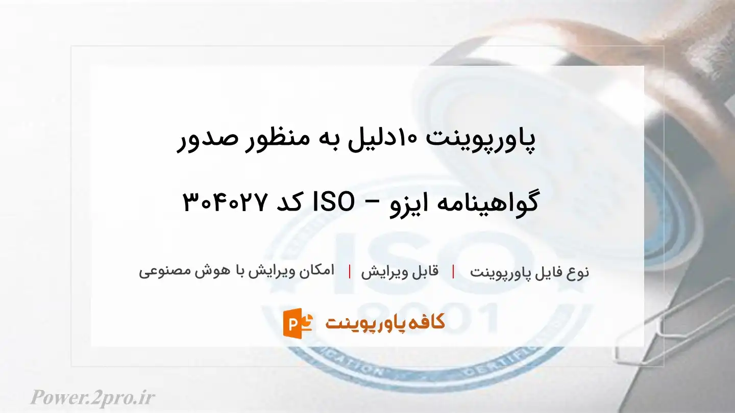 دانلود پاورپوینت 10دلیل به منظور صدور گواهینامه ایزو – ISO کد 304027