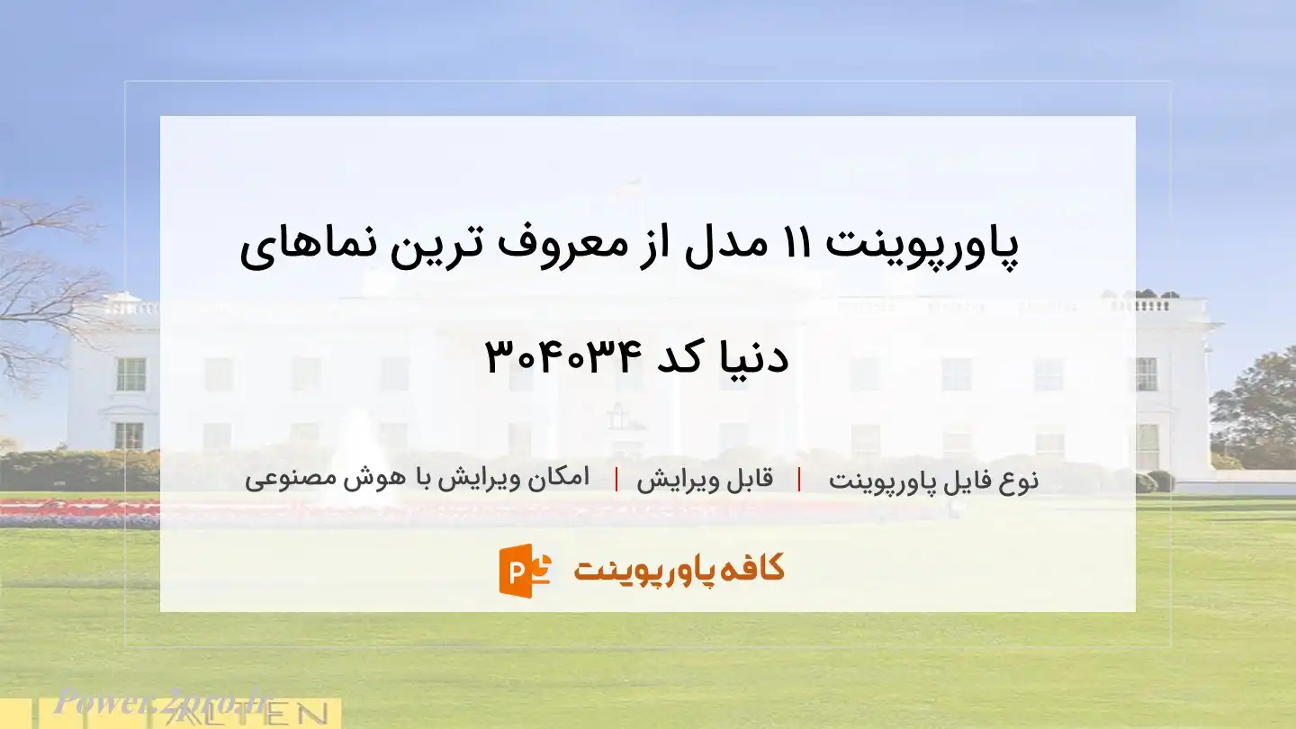 دانلود پاورپوینت 11 مدل از معروف ترین نماهای دنیا کد 304034