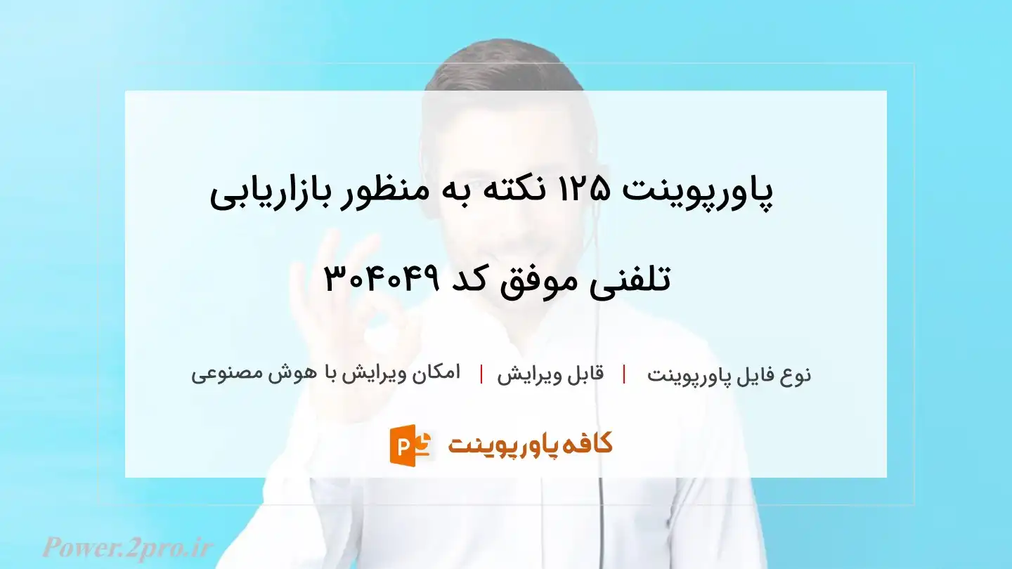 دانلود پاورپوینت 125 نکته به منظور بازاریابی تلفنی موفق کد 304049