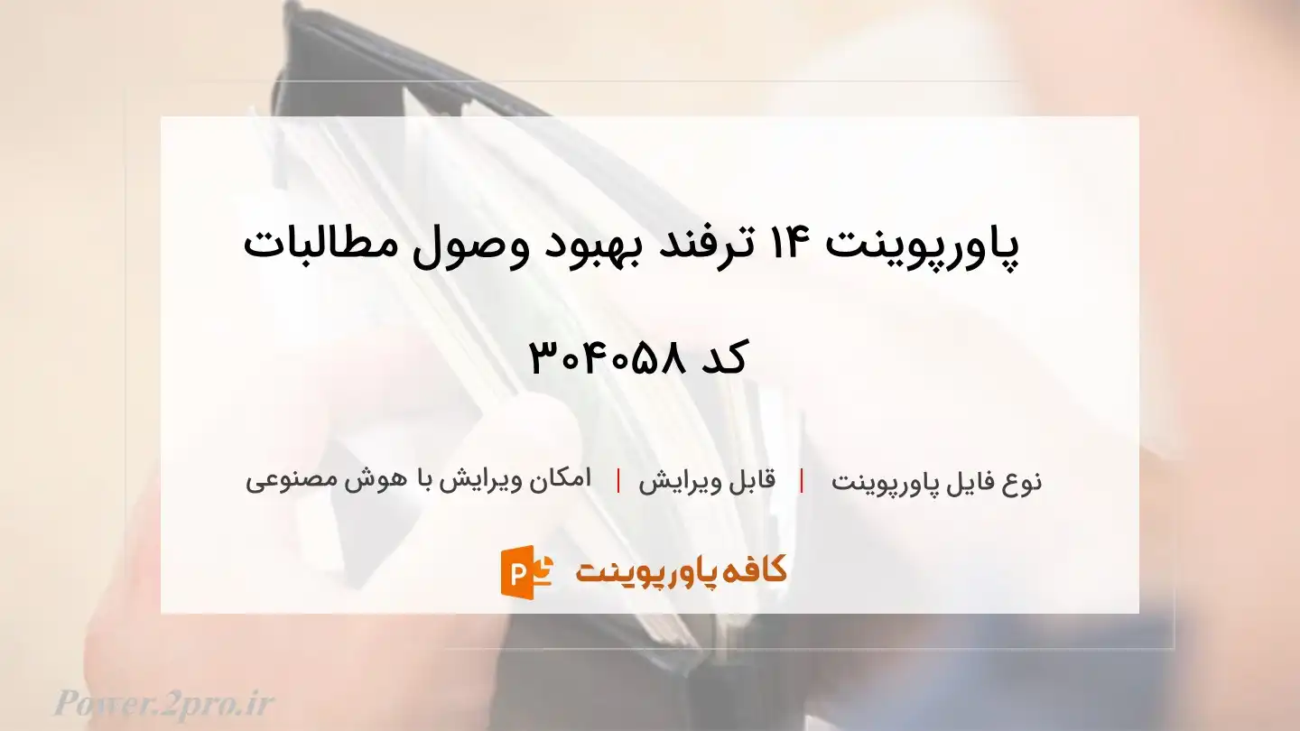 دانلود پاورپوینت 14 ترفند بهبود وصول مطالبات کد 304058