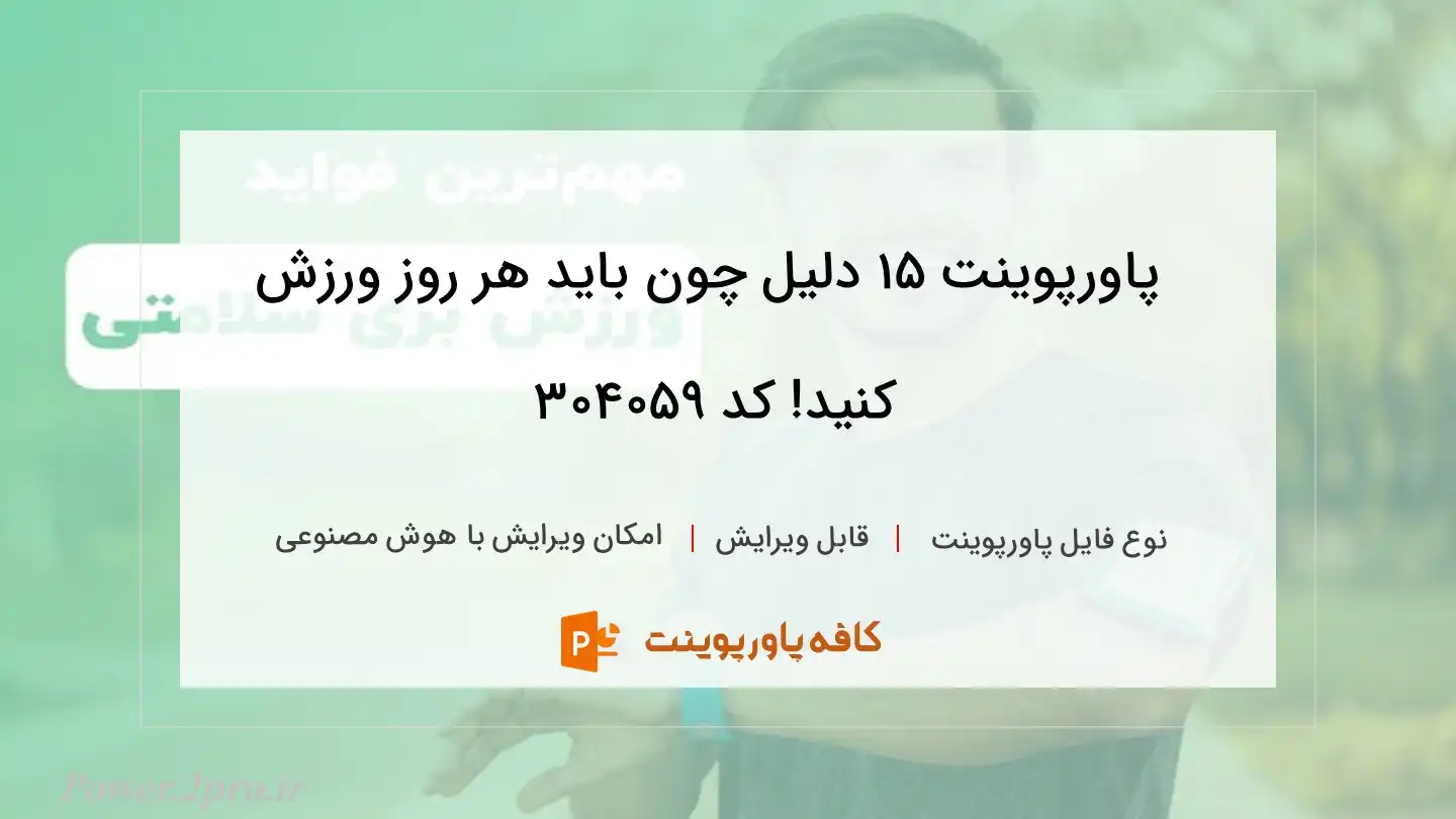 دانلود پاورپوینت 15 دلیل چون باید هر روز ورزش کنید! کد 304059