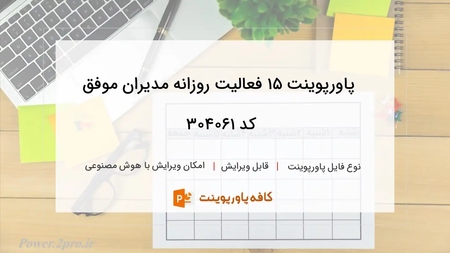 دانلود پاورپوینت 15 فعالیت روزانه مدیران موفق کد 304061