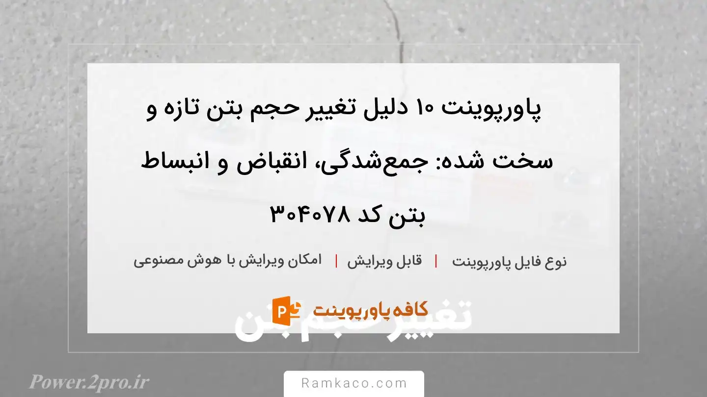 دانلود پاورپوینت ۱۰ دلیل تغییر حجم بتن تازه و سخت شده: جمع‌شدگی، انقباض و انبساط بتن کد 304078