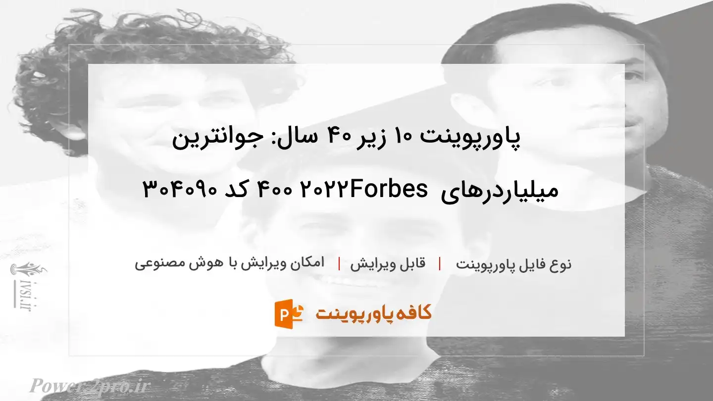 دانلود پاورپوینت ۱۰ زیر ۴۰ سال: جوانترین میلیاردرهای Forbes 400 2022 کد 304090