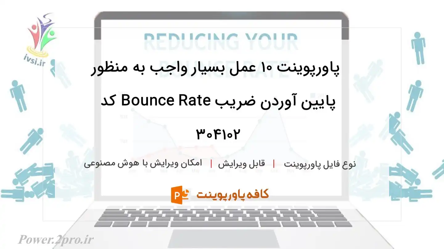 دانلود پاورپوینت ۱۰ عمل بسیار واجب به منظور پایین آوردن ضریب Bounce Rate کد 304102