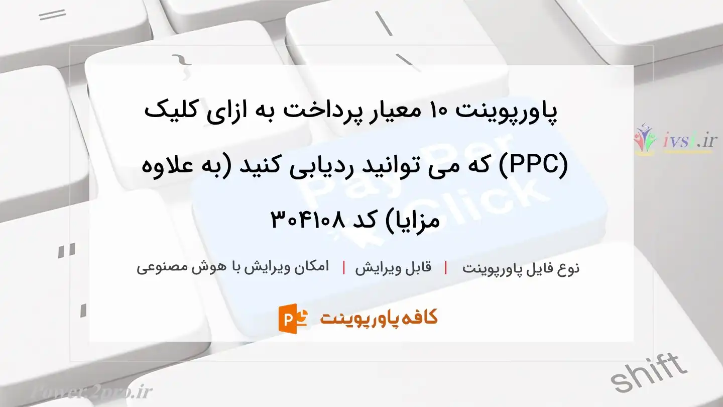 دانلود پاورپوینت ۱۰ معیار پرداخت به ازای کلیک (PPC) که می توانید ردیابی کنید (به علاوه مزایا) کد 304108