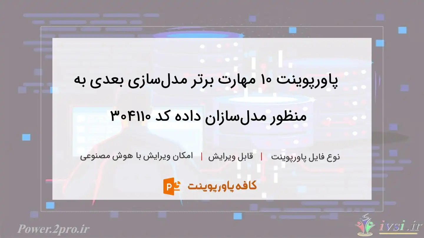 دانلود پاورپوینت ۱۰ مهارت برتر مدل‌سازی بعدی به منظور مدل‌سازان داده کد 304110