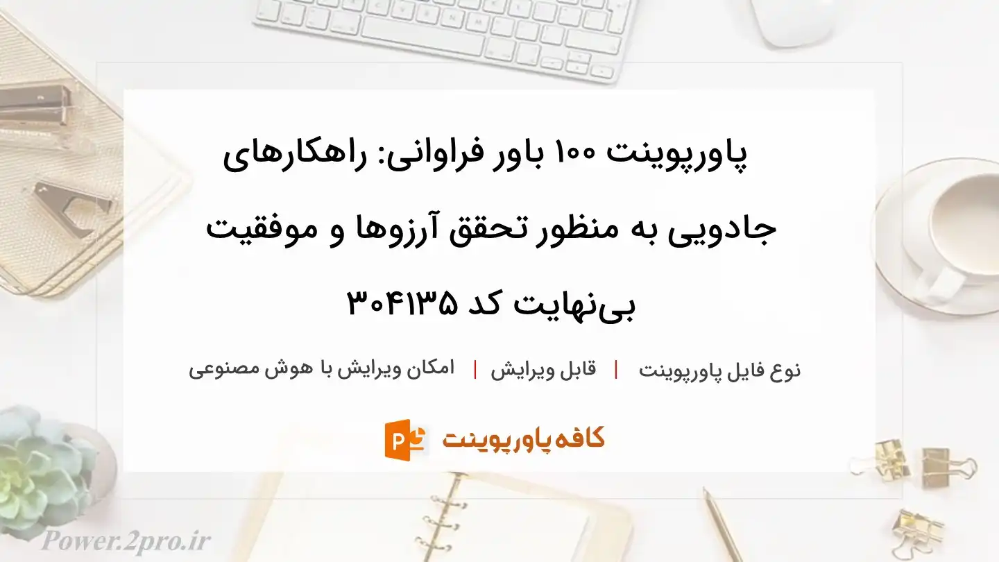 دانلود پاورپوینت ۱۰۰ باور فراوانی: راهکارهای جادویی به منظور تحقق آرزوها و موفقیت بی‌نهایت کد 304135