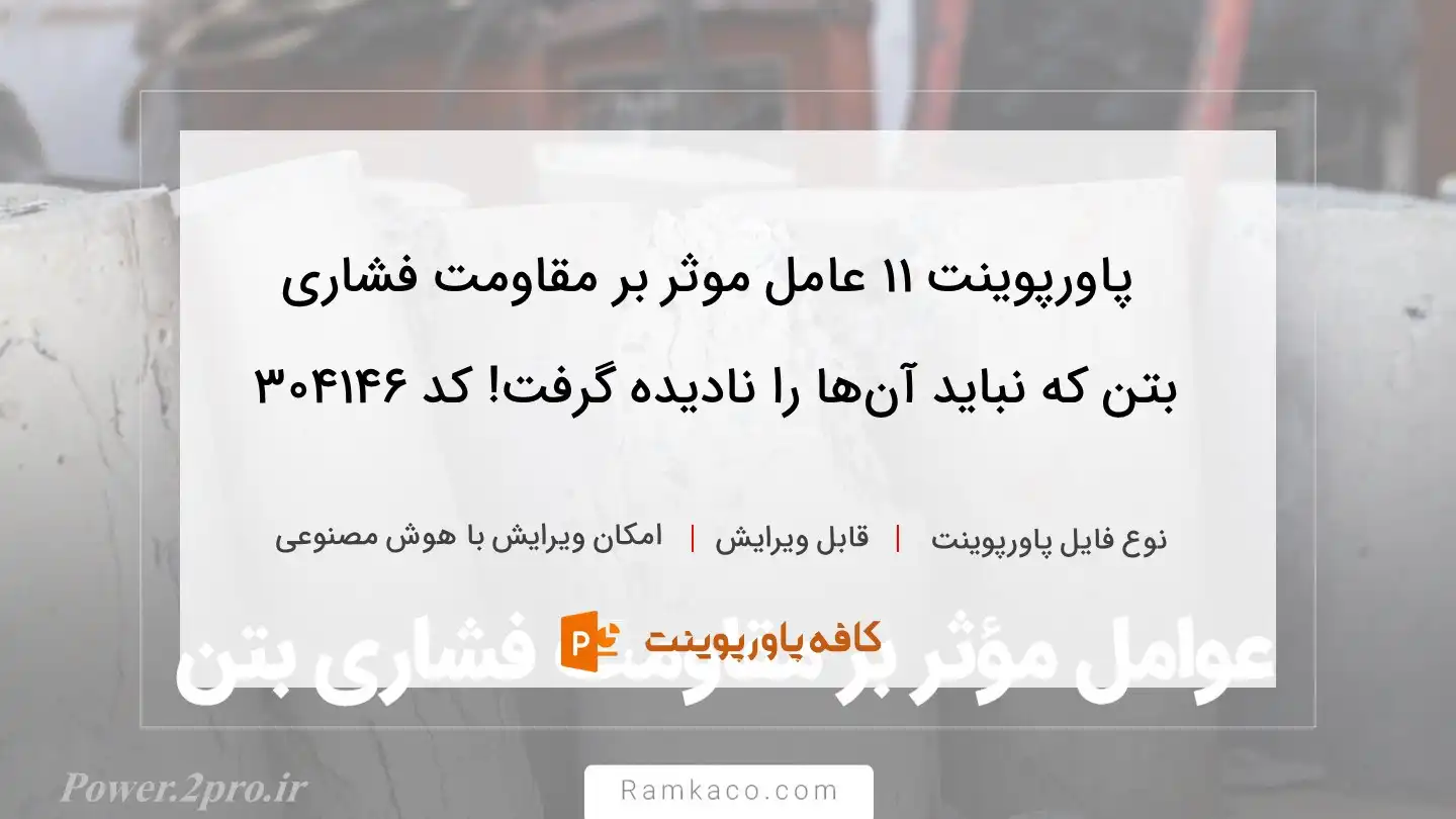 دانلود پاورپوینت ۱۱ عامل موثر بر مقاومت فشاری بتن که نباید آن‌ها را نادیده گرفت! کد 304146