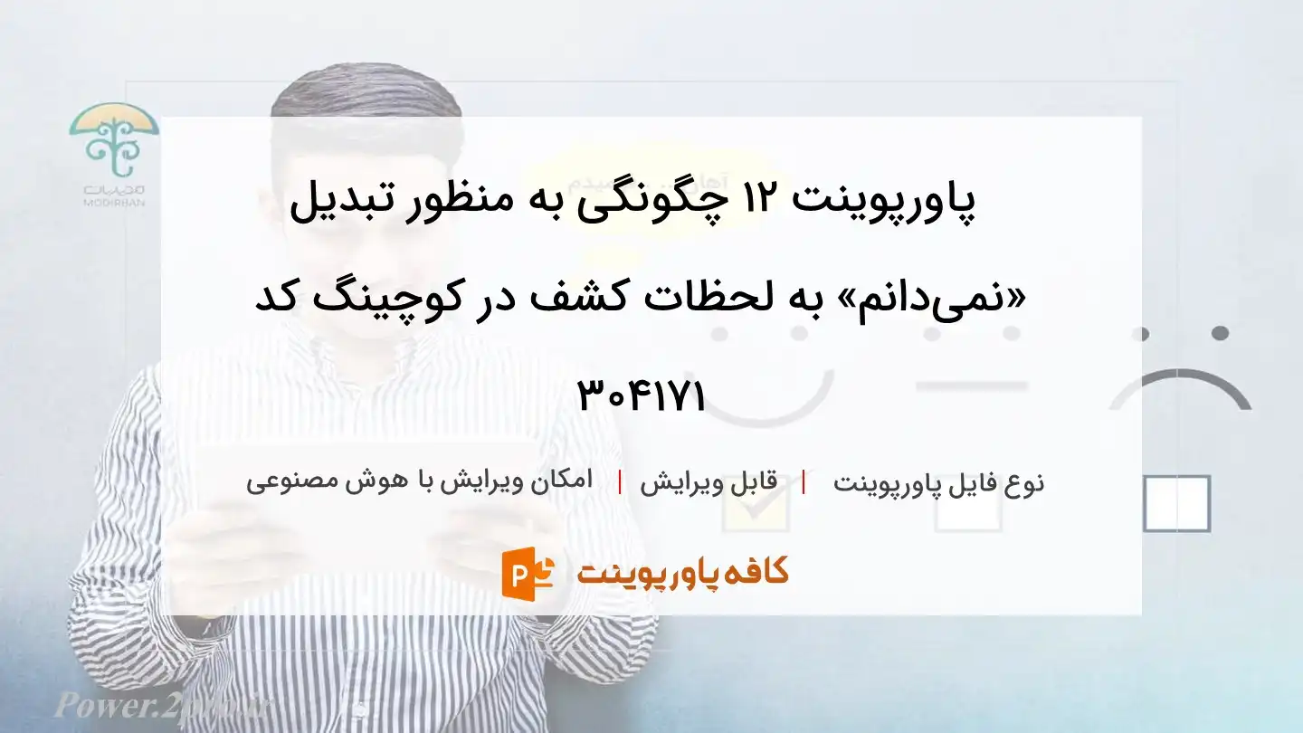 دانلود پاورپوینت ۱۲ چگونگی به منظور تبدیل «نمی‌دانم» به لحظات کشف در کوچینگ کد 304171