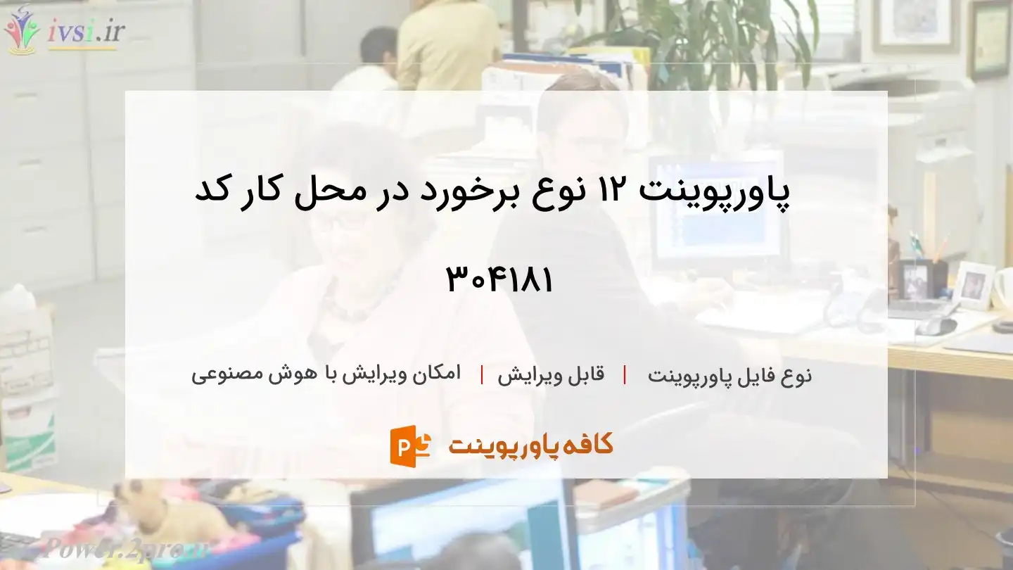 دانلود پاورپوینت ۱۲ نوع برخورد در محل کار کد 304181